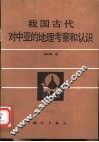 我国古代对中亚的地理考察和认识 封面