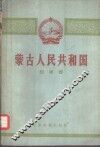 蒙古人民共和国 封面