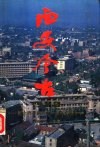西安今古-纪念西安解放四十周年特辑  1988 封面