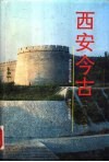 西安今古  1987 封面