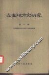 山西地方史研究  第1辑 封面