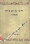 西安历史述略 封面