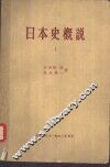日本史概说  第1辑 封面
