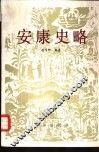 安康史略 封面