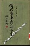 清代学者象传合集 封面