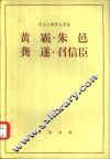 黄霸朱邑龚遂召信臣 电子书封面