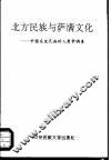 北方民族与萨满文化  中国东北民族的人类学调查 封面