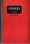 人民的英国史 封面