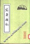 宛署杂记  20卷 封面