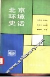 北京环境史话 封面