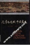 天津古代城市发展史 封面