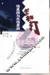 信息战与反信息战怎样打 封面