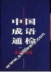 中国成语通检  任意字检索 封面