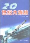 20世纪大海战 封面