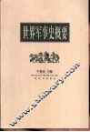 世界军事史概要 封面
