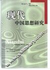现代中国思想研究 封面
