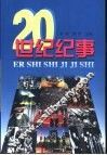 20世纪纪事 封面