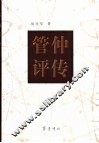 管仲评传 封面