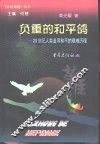 负重的和平鸽  20世纪人类追寻和平的艰难历程 封面