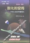 恶化的空间  20世纪人类生存环境的变化 封面