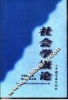 社会学概论 封面