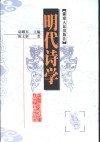 明代诗学 封面