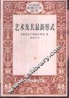 艺术及其最新形式  卢纳察尔斯基美学论文选 封面