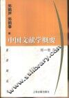 中国文献学概要 封面