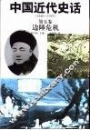 中国近代史话  1840-1919  第5卷  边陲危机 封面
