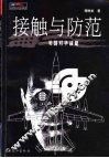 接触与防范  美国对华战略 封面