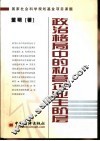 政治格局中的私营企业主阶层 封面