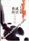 二十五史成语典故 封面