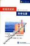 改变历史的科学名著 封面