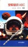 空军知识ABC 封面