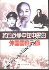 抗日战争中在中国的外国国家元首  韩国金九、朝鲜金日成、越南胡志明在中国 封面