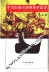 中国军事经济思想史简论 封面