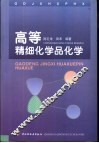 高等精细化学品化学 封面