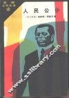 人民公仆 封面