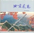 北京风光 封面