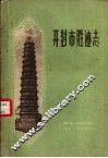 开封市胜迹志 封面