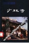 少林寺 封面