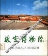 故宫博物院 封面