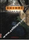 晋祠文物透视  文化的烙印 封面