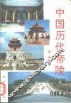 中国历代帝陵 封面