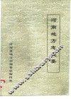 河南地方志提要 封面