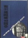 中国古典园林分析 封面