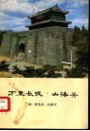 万里长城·山海关 封面