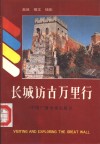 长城访古万里行 封面
