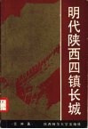 明代陕西四镇长城 封面