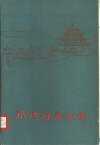 西塞雄风  陇右长城文化 封面